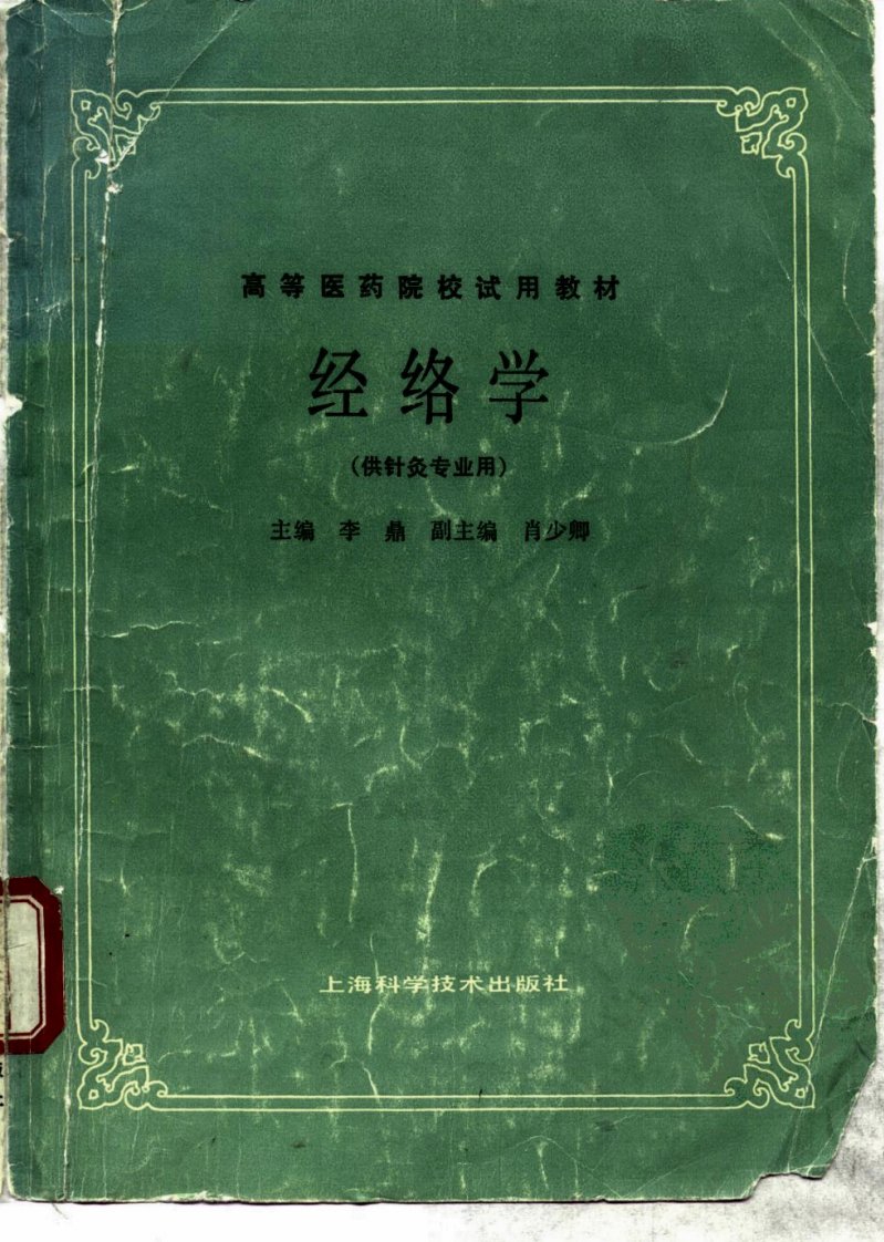 经络学（第五版）