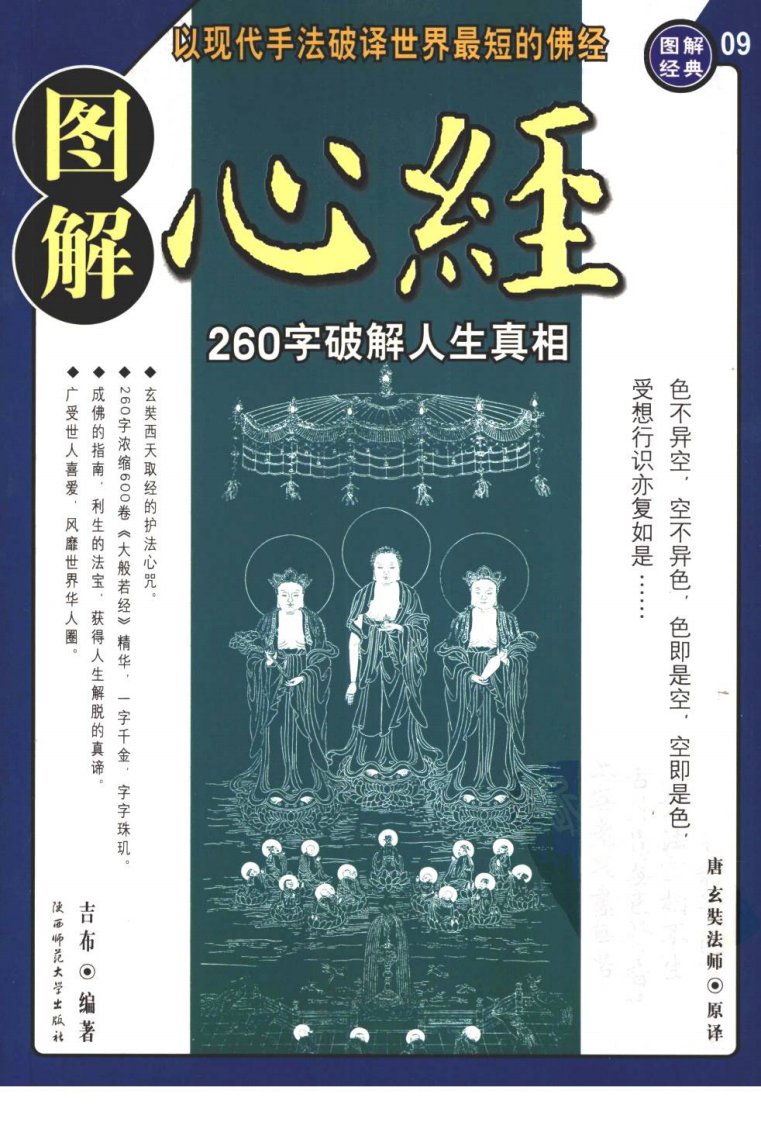 图解经典15-图解心经 260字说破解人生真相吉布编著2007