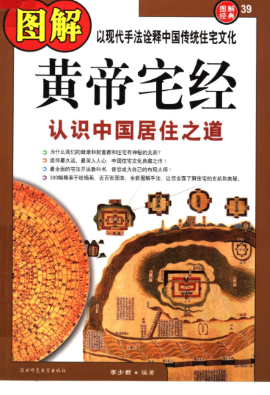 图解经典03-图解黄帝宅经.PDF