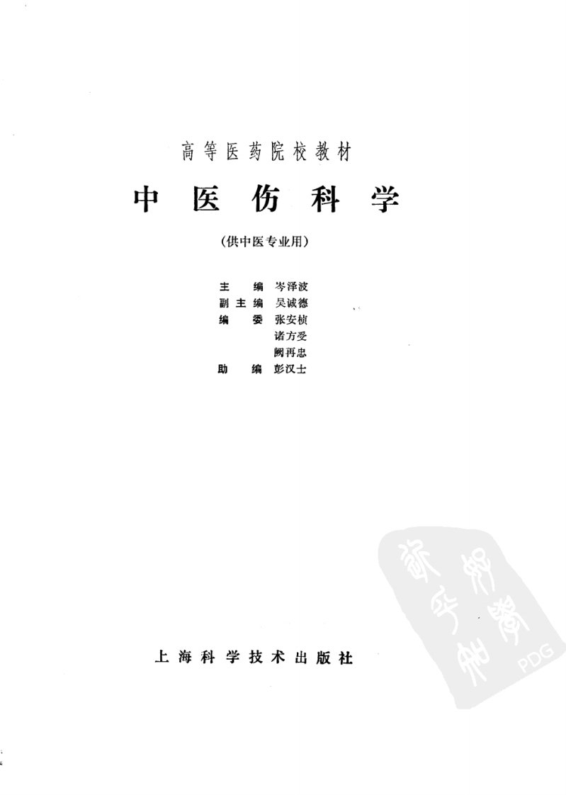 中医伤科学（第五版）