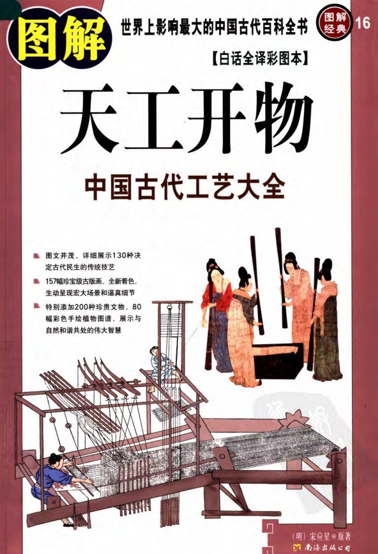 图解经典08-图解天工开物.PDF