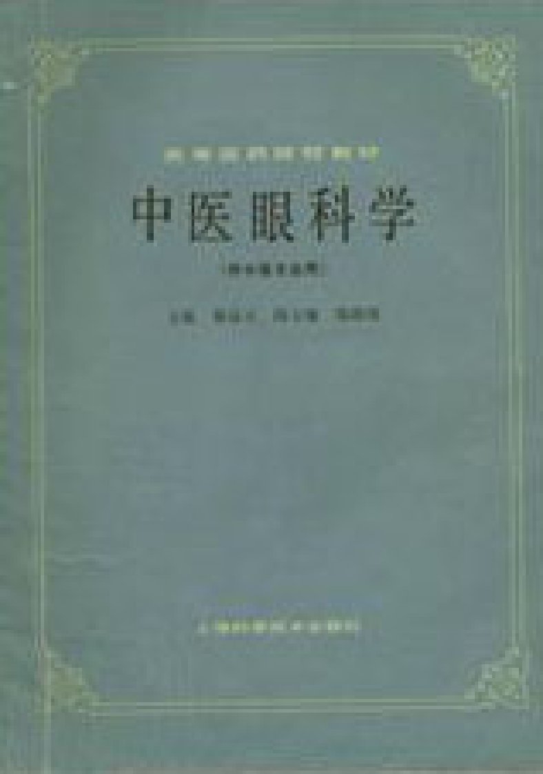 中医眼科学（第五版）