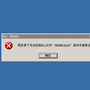 【传奇】同目录下无法找到DLL文件："KERNELBASE"处理办法 ...