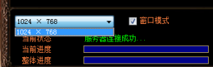 【传奇】登陆器只有1024x768的分辩率，登陆器多个分辩率设置方法 ...